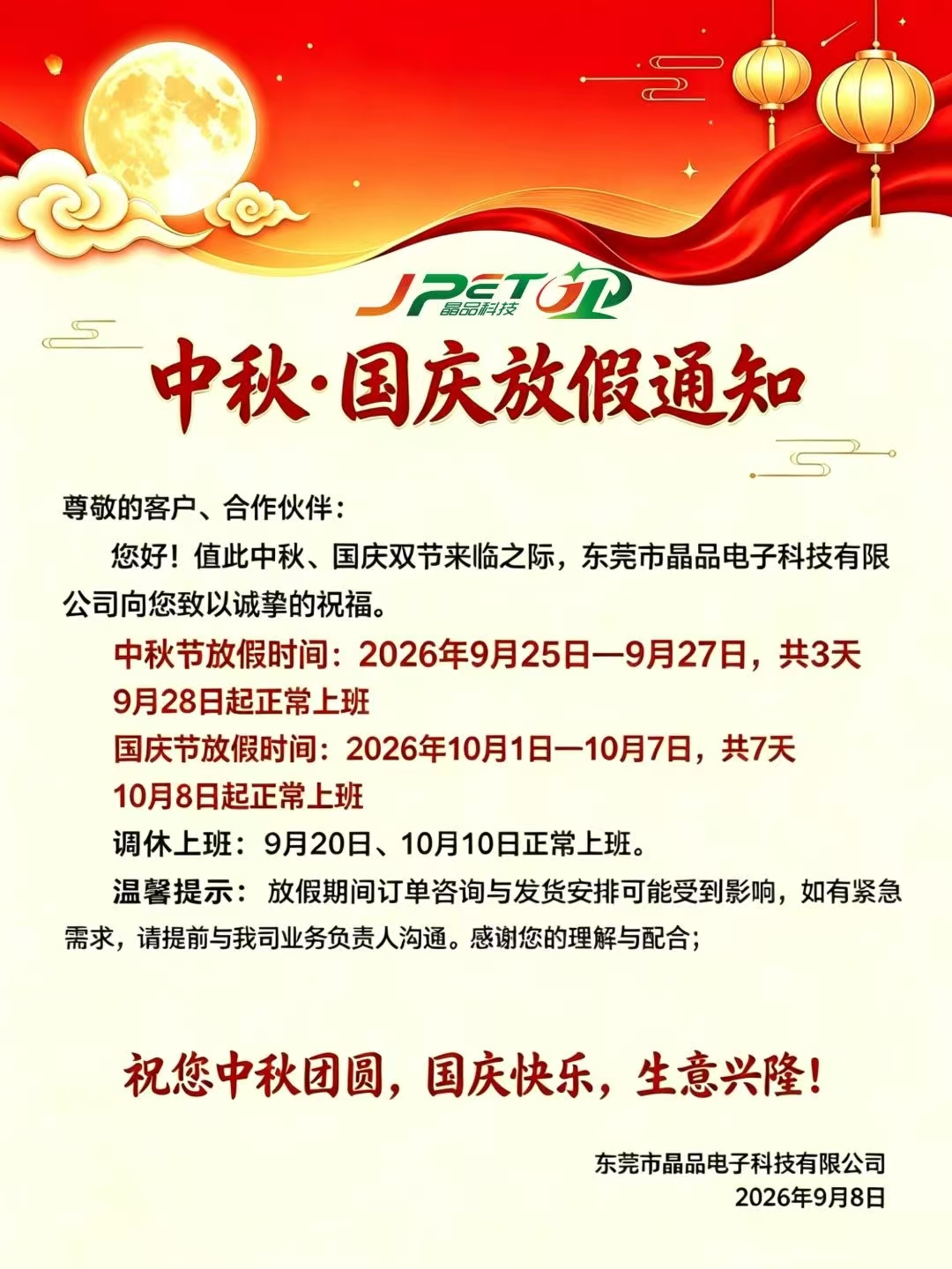 双节放假通知