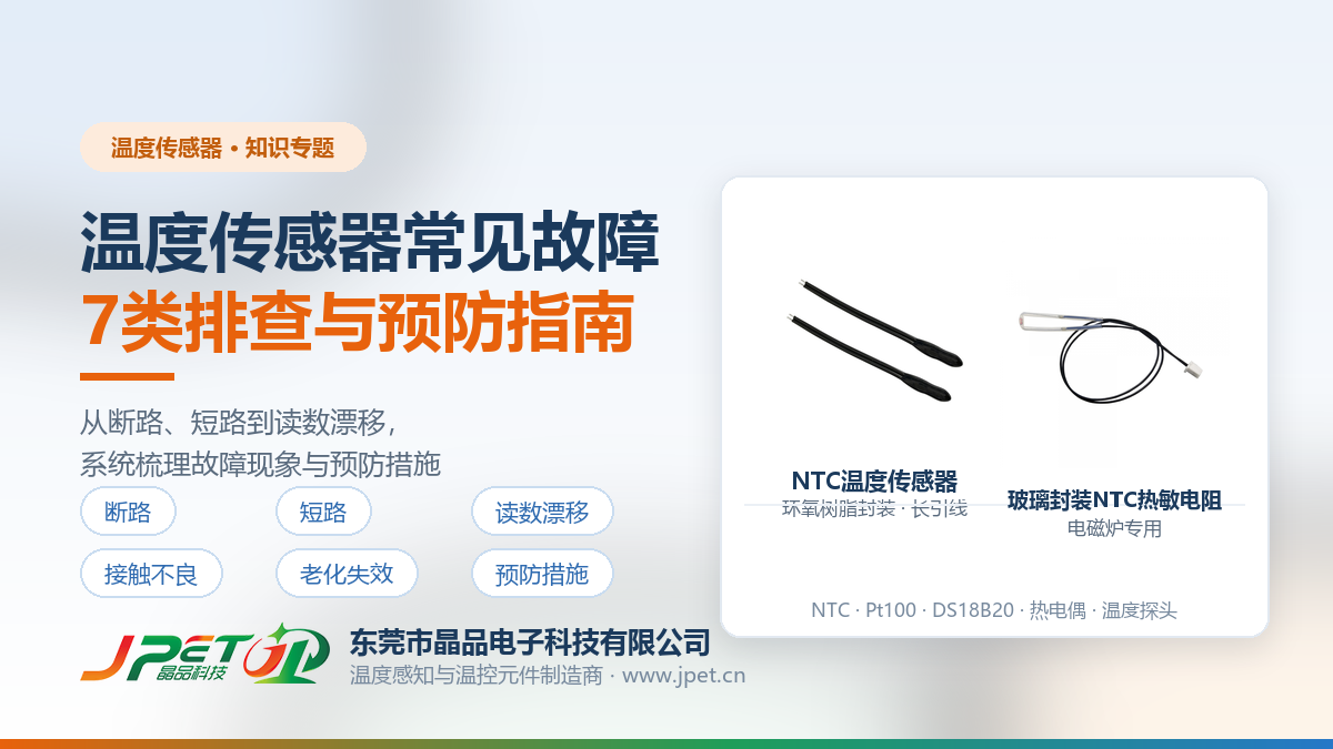  温度传感器常见故障有哪些？一份系统排查与预防指南